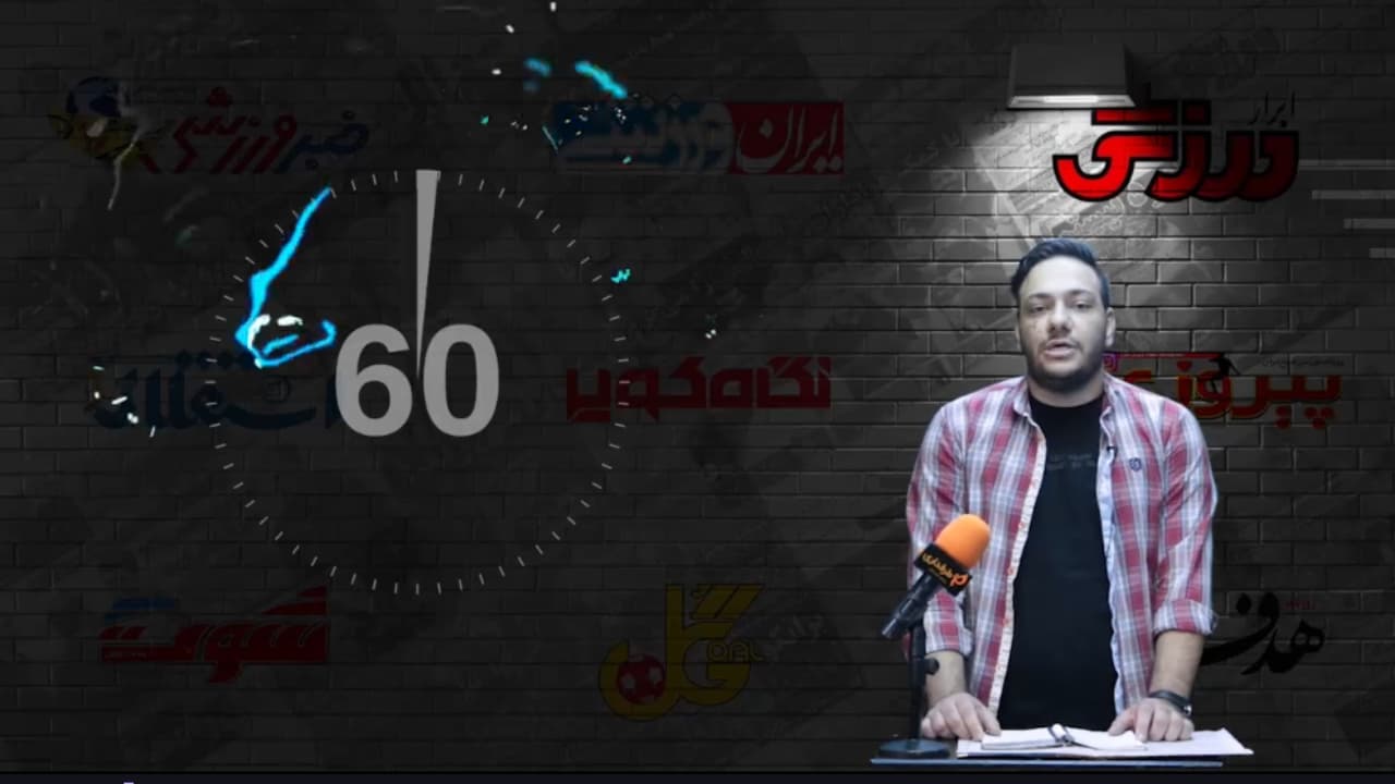 راز فیکس شدن قائدی بعد از غیبت 11 روزه / 60 ثانیه با روزنامه ها (پنجشنبه 14 اسفند 99)
