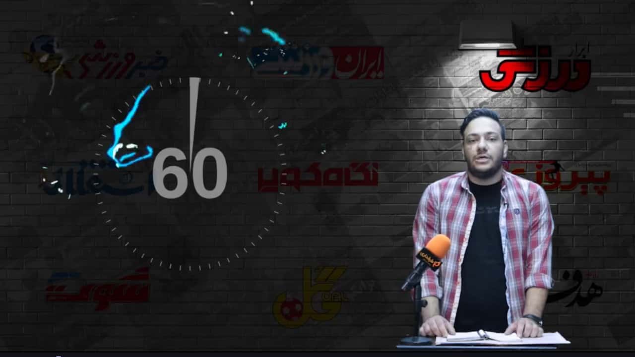 جواد دست از سر ژاوی برنمی دارد! / 60 ثانیه با روزنامه ها (چهارشنبه 25 فروردین 1400)