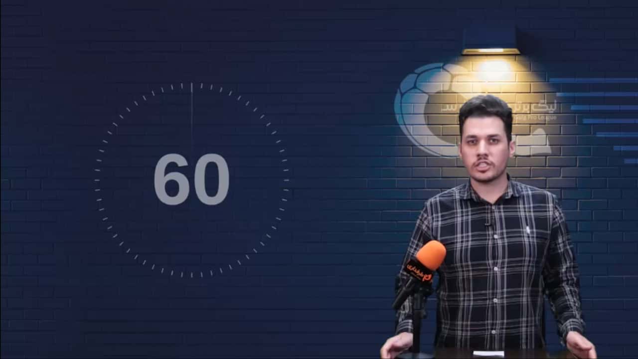 دردسر تکراری اعلام نشدن اسامی محرومان / 60 ثانیه با فوتبال ایران (چهارشنبه 18 فروردین 1400)