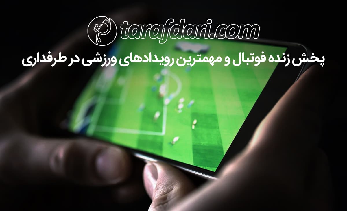 پخش زنده | مسابقات یورو 2020 را در طرفداری ببینید