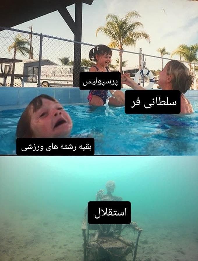 وضعیت ورزش ایران در دوران ریاست مسعود سلطانی فر بزرگ ترین اسطوره تیم تازه به دوران رسیده پیروضی شمیرانات