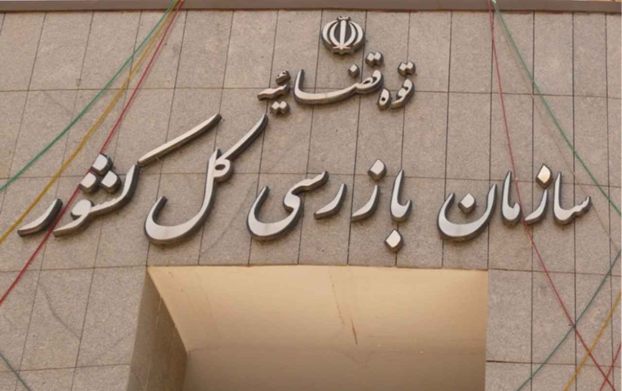 سازمان بازرسی کل کشور