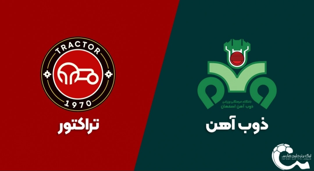 ذوب آهن - تراکتور عکس از لوگوهای بازی ذوب آهن و تراکتور - طرفداری