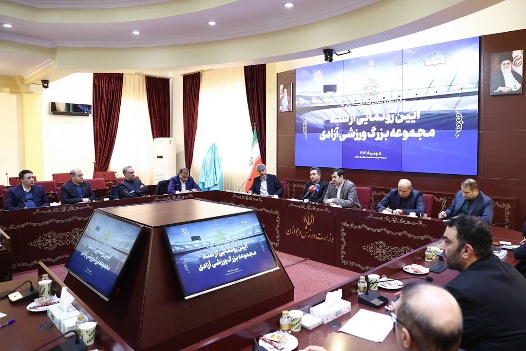 وزارت ورزش و جوانان-ورزشگاه آزادی