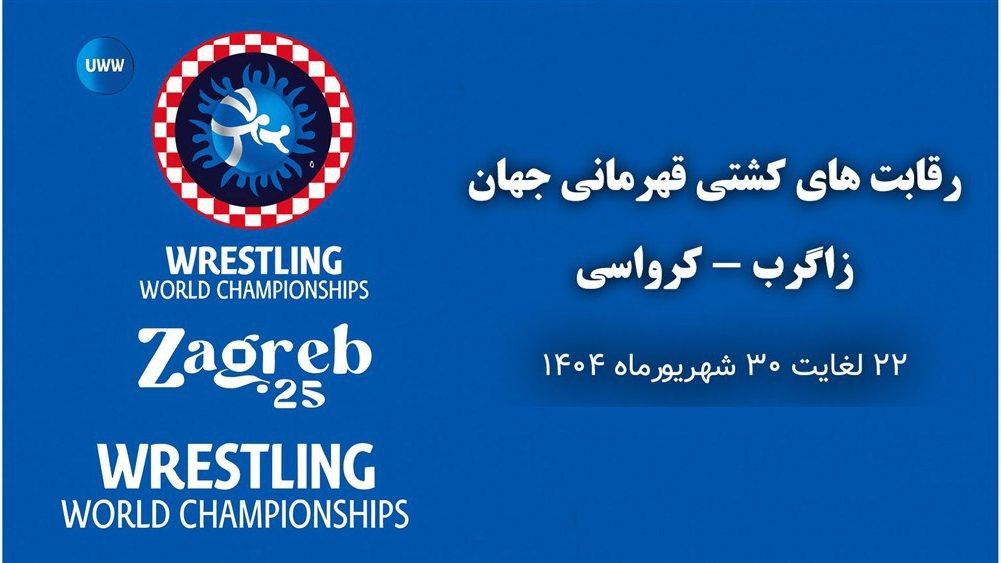 کشتی قهرمانی جهان