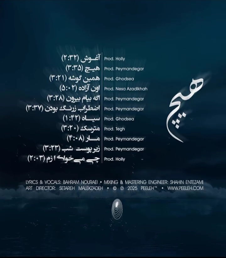 آلبوم هیچ بهرام