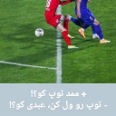 تصویر حمید حبیبی دهناشی