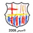 تصویر فراتر از یک باشگاه (تاسیس ۲۰۰۹)