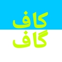 تصویر کاف گاف