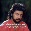 تصویر ‌‌‌‌عمو ‌‌‌‌داریوش