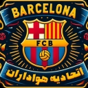تصویر اتحادیه‌ هواداران بارسلونا