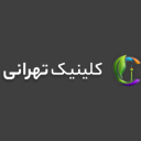 تصویر کلینیک تهرانی