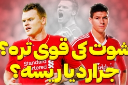 استیون جرارد - یان آرنه ریسه