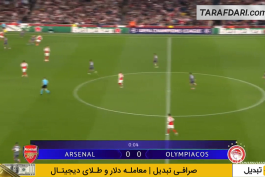 آرسنال - المپیاکوس - لیگ قهرمانان اروپا