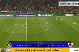 دورتموند - اتلتیک بیلبائو - لیگ قهرمانان اروپا
