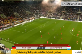 آلمان - لوکزامبورگ - مقدماتی جام جهانی 2026