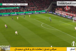 کلن - بایرن مونیخ - جام حذفی آلمان