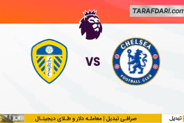 لیدز یونایتد - چلسی - لیگ برتر انگلیس