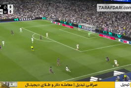 رئال مادرید - بارسلونا