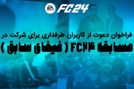 مسابقه FC24 برای کاربران طرفداری