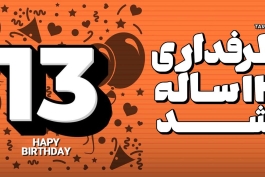 تولد طرفداری