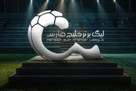 لیگ برتر خلیج فارس ایران