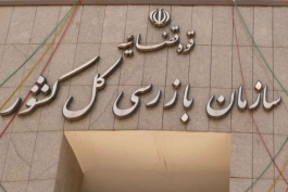 سازمان بازرسی کل کشور