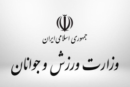 عکس از لوگوی وزارت ورزش و جوانان