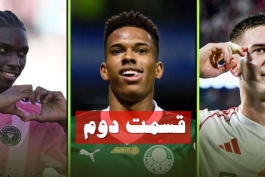 بازیکنان جوان ابرباشگاه‌های اروپایی