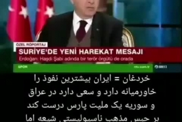اردوغان و تهدید ایران