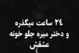 اگه عاشقی عشقت رو یک لحظه تنها نزار حتی به بهونه قهر:) 