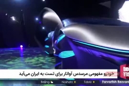 احتمال ورود خودروی مفهومی مرسدس‌بنز به ایران (2/9 مگ)