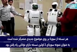  شگفتی رسانه روسی از ربات ایرانی! (سورنا4)
