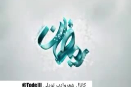 راجع به ماه رمضون و روزه (۲ دقیقه و ۴۷ ثانیه) خدایا به خاطر همه بی معرفتیام شرمندم🌹