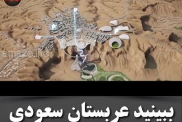 شهر توریستی که عربستان در آینده قصد ساختش رو داره