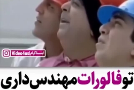 مهندسای ایرانی😂