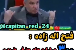 افشاگری  300 میلیاردی  فتح الله زاده ..300 میلیارد هزینه کردن یه  جام حذفی خریدن 