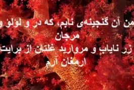 نامت همیشه جاویدان ای ایران وطنم