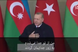 شعری که  اردوغان دیروز در اذربایجان خواند :ارس را جدا کردند و آن را با گل و سنگ پر کردند ، من از تو جدا نمی‌شدم، به زور جدایمان کردند