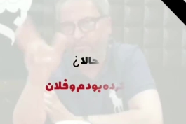 شخصیت مهم مرحوم مهرداد میناوند
