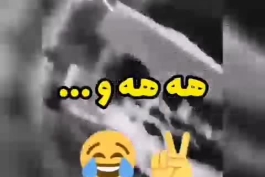 داشت میخندید و ی هو ...😅😅