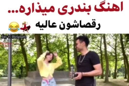 رقص خارجیا با آهنگ بندری😂