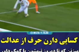 داداش نمیدونم چرا لنگی حرف از داوری و عدالت میزنه خندم میگیره 😂😂😂 لنگی که تو 5سال ریاست سلطانی فر حتی به تیم های نود ارومیه و شهرداری ماهشهر بادران شاهین بندر عامری  هم رحم نکرد و سر این تیم های بیچاره رو با داوری برید بعد اومدن حرف از ناعدالتی میزنن😂