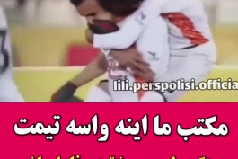 پرسپولیس مکتب عشق و عاشقی ببینید و لذت ببرید ❤❤