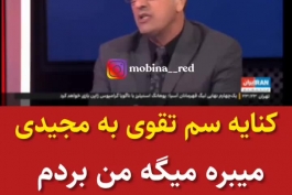 محمد تقوی پیشکسوت استقلال خطاب به مجیدی:  میبری میگی من بردم، میبازی میگی تقصیر مدیریته تکلیف طرفداران رو مشخص کن