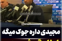 خدایا شاح فرهاد رو از ما نگیر خداااااا🤣🤣🤣🤣🤣🤣🤣🤣🤣