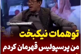 مسخره کردن نیکبخت توسط علی اقا کریمی8🙃