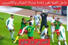 خطای واضح روی گل اول کامرون به الجزایر؛ وار چگونه تشخیص نداد!! 