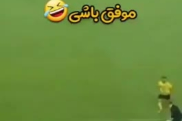 میخوای مثل من باشی 🤣🤣🤣