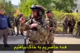 سخنان انگیزشی فرمانده چچنی روس ها خطاب به سربازان تحت امرش